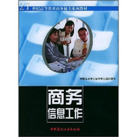 21世纪高等教育商务秘书系列教材：商务信息工作