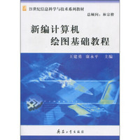 21世纪信息科学与技术系列教材：新编计算机绘图基础教程