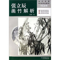 当代名家绘画技法解析:张立辰画竹技法解析