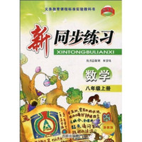 新同步练习：数学（8年级上册）（浙教版）
