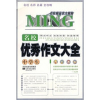 名校精品作文精编：中学生名校优秀作文大全