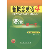 新概念英语：语法一课一练（第4册）