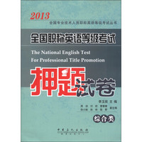 2013全国专业技术人员职称英语等级考试丛书：全国职称英语等级考试押题试卷（综合类）