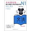 新日本语能力测试备考丛书·N1语法：新日语能力考试考前对策