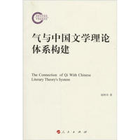 气与中国文学理论体系建构