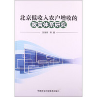 北京低收入农户增收的政策体系研究