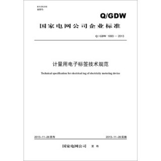 Q/GDW 1893-2013 计量用电子标签技术规范
