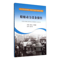 船舶动力设备操作/国家高等职业教育轮机工程技术专业教学资源库实训教材