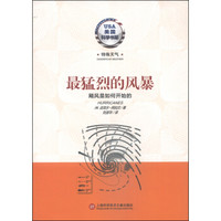 美国科学书架·特殊天气系列:最猛烈的风暴·飓风是如何开始的