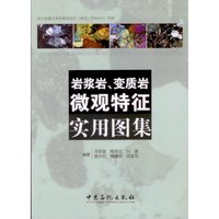 岩浆岩、变质岩微观特征实用图集