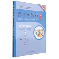 跟我学汉语（第二版）：教师用书（2 英语版）