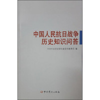 中国人民抗日战争历史知识问答