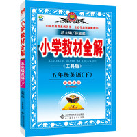 小学教材全解工具版 五年级英语下 北师大版 2016春