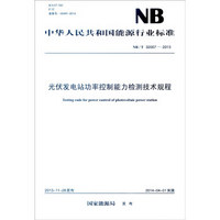 中华人民共和国能源行业标准（NB/T 32007－2013）：光伏发电站功率控制能力检测技术规程