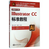 新编中文版Illustrator CC标准教程（附光盘）