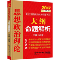 金榜图书2017考研政治 思想政治理论大纲命题解析
