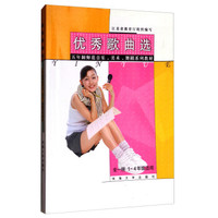 优秀歌曲选(全1册)(1-4年级适用)