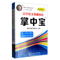 掌中宝系列丛书：高中语文基础知识掌中宝（高一至高三通用 新课标地区适用 第7次修订）