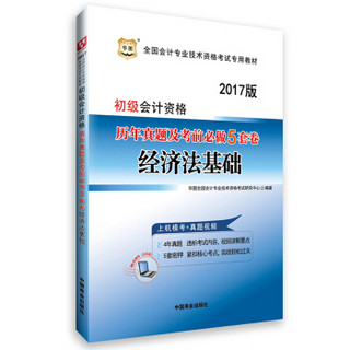 2017华图·全国会计专业技术资格考试专用教材：初级会计资格历年真题及考前必做5套卷 经济法基础