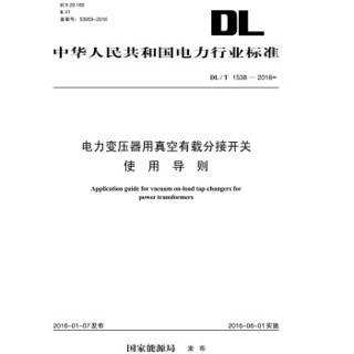 DL/T 1538-2016 电力变压器用真空有载分接开关使用导则