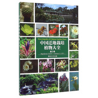 中国迁地栽培植物大全（第三卷）：秋海棠科 仙人掌科