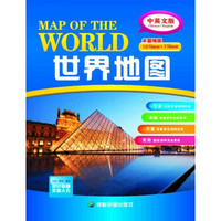 世界地图（中英文）