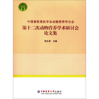 中国畜牧兽医学会动物营养学分会第十二次动物营养学术研讨会论文集