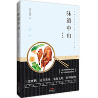 中山客·味道中山(修订版)
