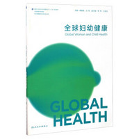 全球妇幼健康（供全球健康学及相关专业用）/全国高等学校教材