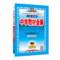 中学教材全解 九年级物理下 上海科技版 2018春