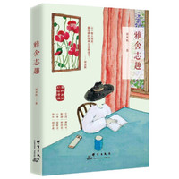 雅舍志趣（老树画画彩插精编版）