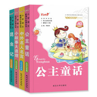 小学语文新课标童年伴读系列：昆虫记+小故事大道理+公主童话+中外名人名言（套装共4册）