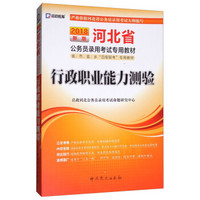 （2018最新版）河北省公务员录用考试专用教材-行政职业能力测验