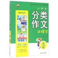 小学生分类作文这样学（五年级）