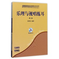乐理与视唱练耳(附光盘 第2册 套装共2册)