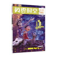 英语时空双语特辑2 小说卷（年刊）（2018版）/疯狂阅读--天星教育