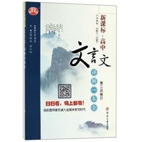 新课标高中文言文详解一本全（江苏国标 必修1-必修5 第2次修订）