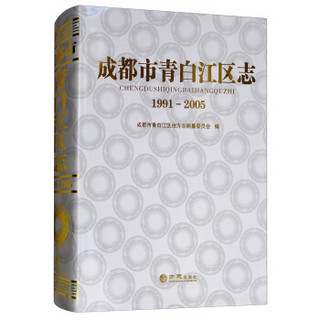 成都市青白江区志(1991-2005)(精)