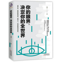 你的眼界，决定你的全世界（马云、任正非、董明珠、扎克伯格等成功企业家都在追求的精英思维体系）