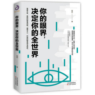 你的眼界，决定你的全世界（马云、任正非、董明珠、扎克伯格等成功企业家都在追求的精英思维体系）