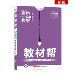 教材帮 选修4 化学 RJ （人教版）（化学反应原理）高中同步（2020版）--天星教育