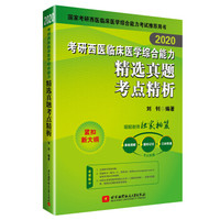 昭昭医考 2020考研西医临床医学综合能力精选真题考点精析