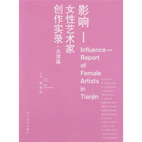 影响：女性艺术家创作实录（天津篇）