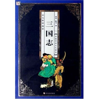 中国传统文化精华：三国志（彩图版）