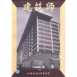 建筑师83 中国建筑工业出版社