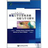 新编大学计算机基础实验与学习指导/21世纪高等学校计算机科学与技术规划教材