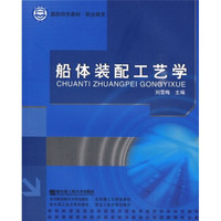 职业教育国防特色教材：船体装配工艺学