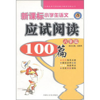 小学生学习综合能力提高训练丛书：新课标小学生语文应试阅读100篇（6年级）