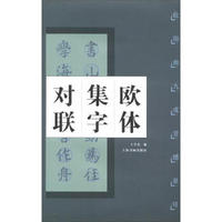 中国对联集字字帖系列·欧体集字对联：欧阳询九成宫醴泉铭