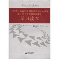 《广西壮族自治区国民经济和社会发展第十二个五年规划纲要》学习读本